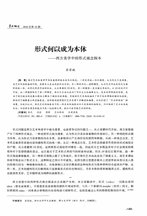 形式何以成为本体——西方美学中的形式观念探本