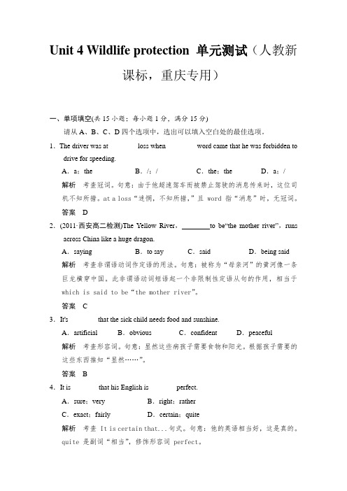 人教版高中英语必修2重庆专用人教新课标必修2Unit 4Wildlife protection单元测试