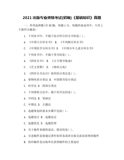 2021出版专业资格考试(初级)《基础知识》真题