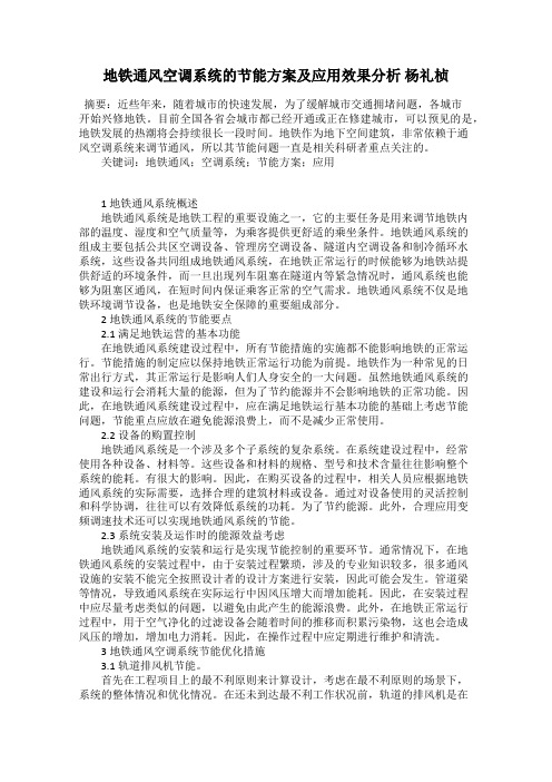 地铁通风空调系统的节能方案及应用效果分析 杨礼桢