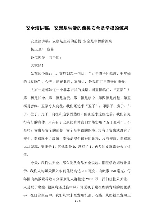 安全演讲稿：安康是生活的前提安全是幸福的源泉