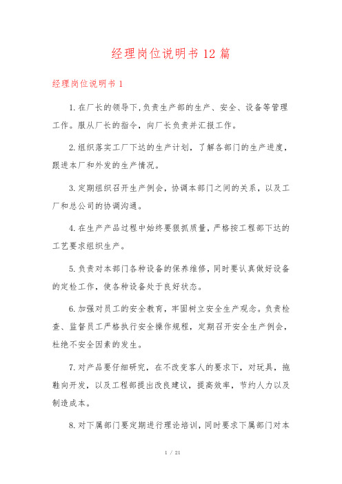 经理岗位说明书12篇