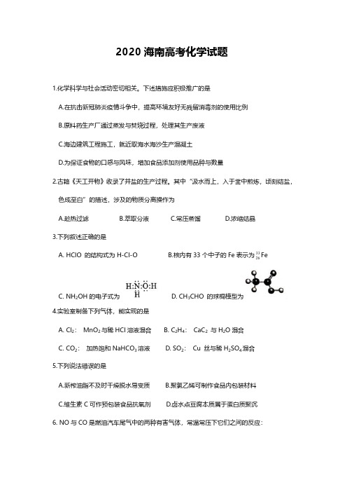 2020海南卷高考化学试题及答案