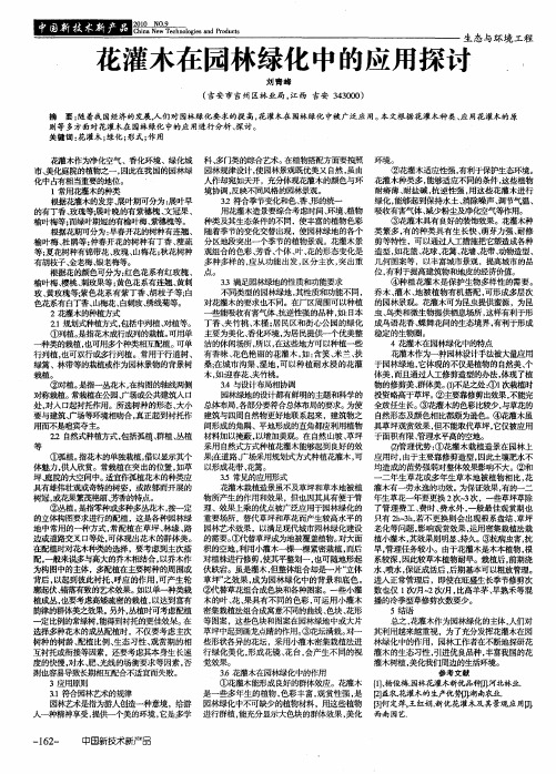 花灌木在园林绿化中的应用探讨