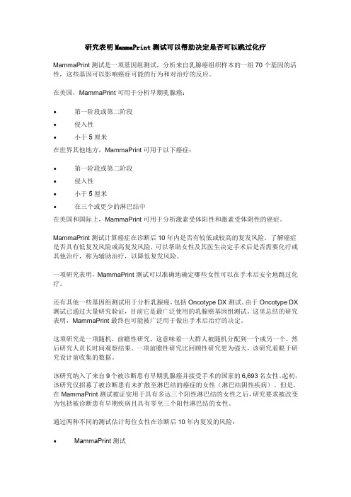研究表明MammaPrint测试可以帮助决定是否可以跳过化疗