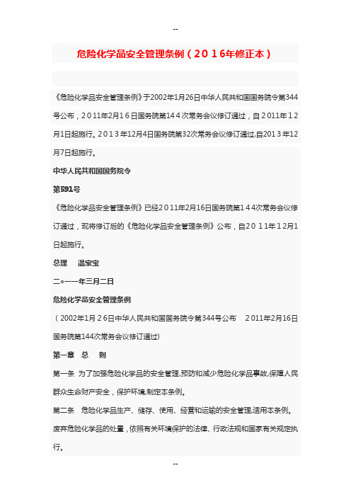 危险化学品安全管理条例(修正本)