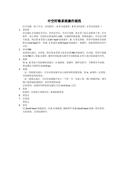 中空纤维系统操作规范