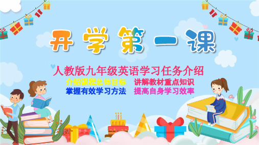 九年级全一册英语开学第一课(人教版)-2020-2021学年上学期初中英语开学第一课(多版本)(共73张PPT)