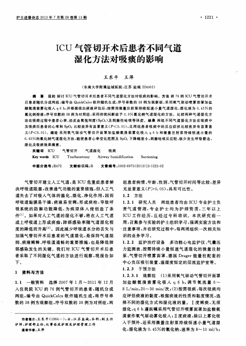 ICU气管切开术后患者不同气道湿化方法对吸痰的影响