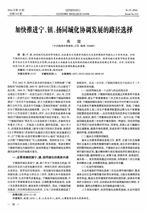 加快推进宁、镇、扬同城化协调发展的路径选择
