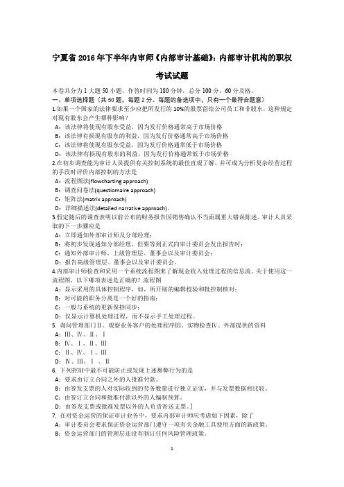 宁夏省2016年下半年内审师《内部审计基础》：内部审计机构的职权考试试题