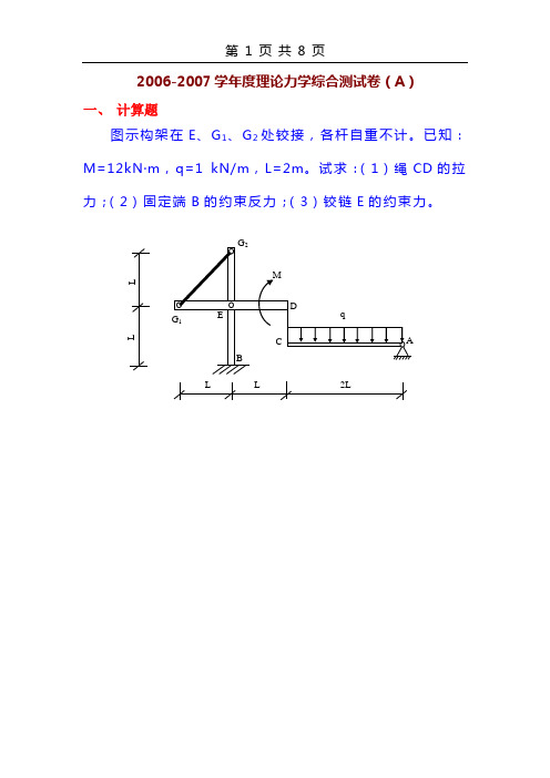 2006-2007学年度理论力学综合测试卷(A)