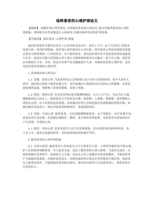临终患者的心理护理论文