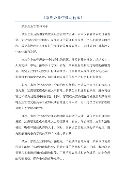《家族企业管理与传承》