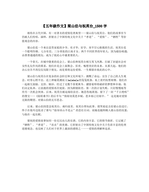 【五年级作文】梁山伯与祝英台_1500字