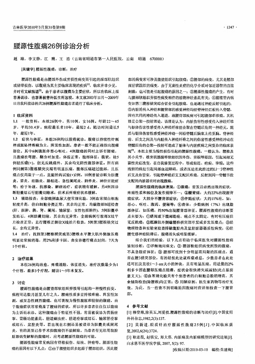 腰源性腹痛26例诊治分析