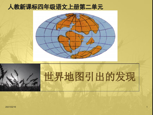 《世界地图引出的发现》优质课件PPT