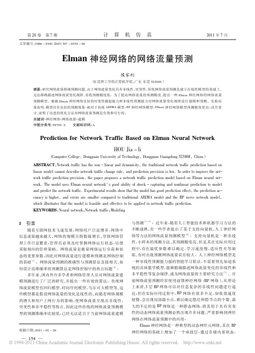 Elman神经网络的网络流量预测_侯家利 (1)