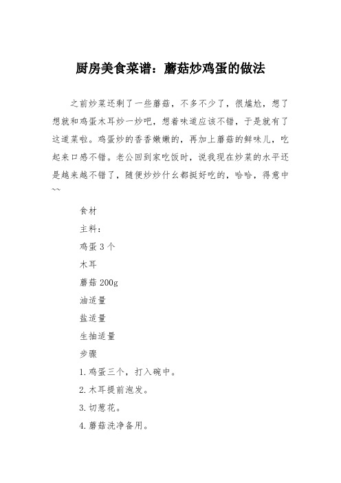 厨房美食菜谱：蘑菇炒鸡蛋的做法