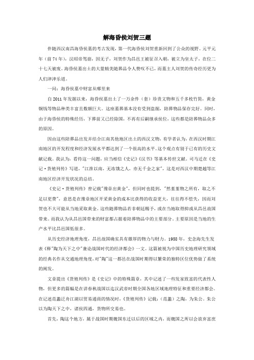 高中历史热门阅读解海昏侯刘贺三题素材