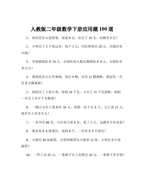 人教版二年级数学下册应用题100道