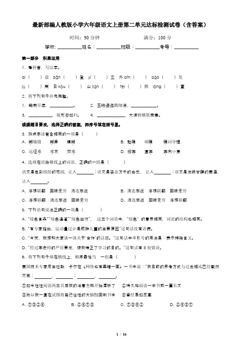 最新部编人教版小学六年级语文上册第二单元达标检测试卷(含答案)