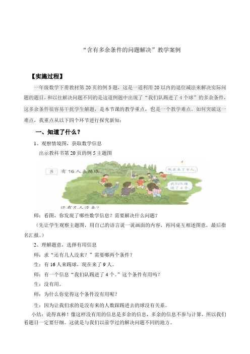 “含有多余条件的问题解决”教学案例