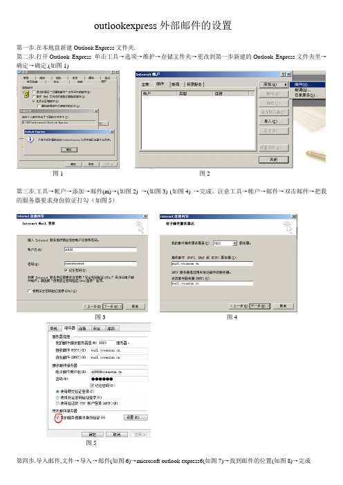 outlookExpress外邮的设置