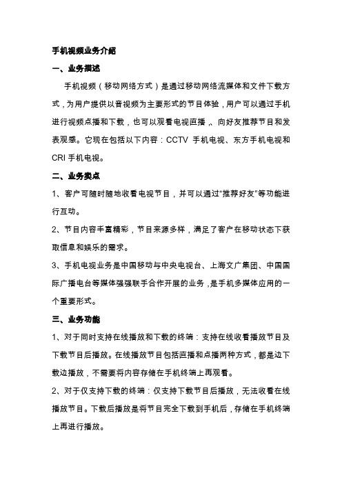 手机视频业务介绍.doc