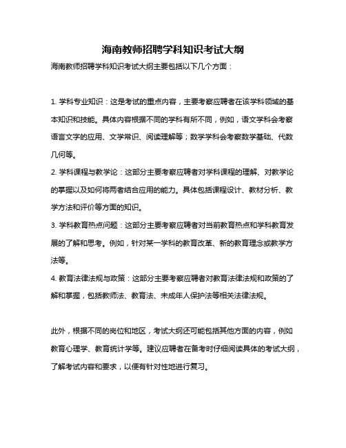 海南教师招聘学科知识考试大纲