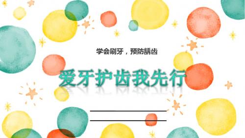 三年级体育课件-爱牙护齿我先行 全国通用