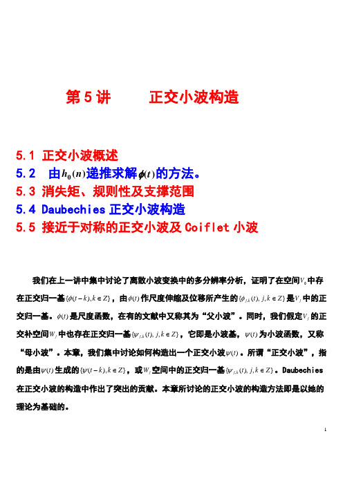 正交小波构造