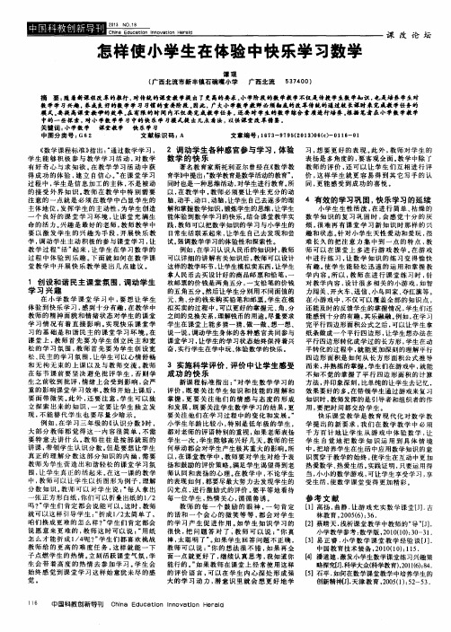 怎样使小学生在体验中快乐学习数学