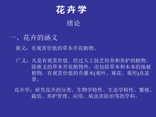花卉学--绪论
