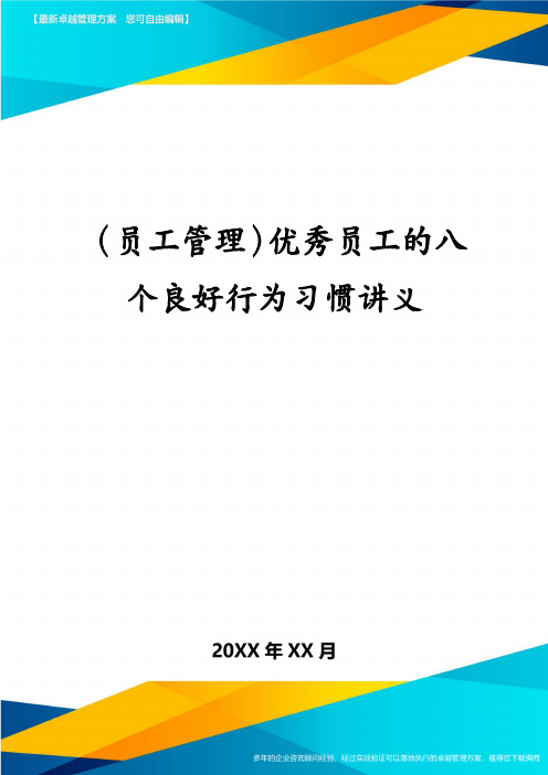 (员工管理)优秀员工的八个良好行为习惯讲义