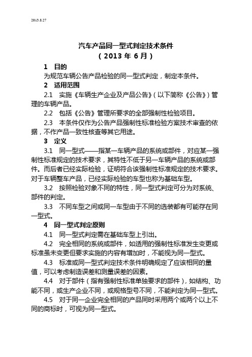 汽车产品同一型式判定技术条件