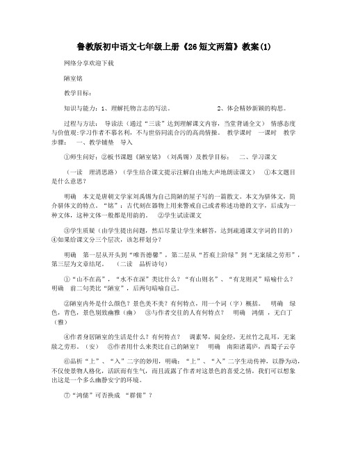 鲁教版初中语文七年级上册《26短文两篇》教案(1)