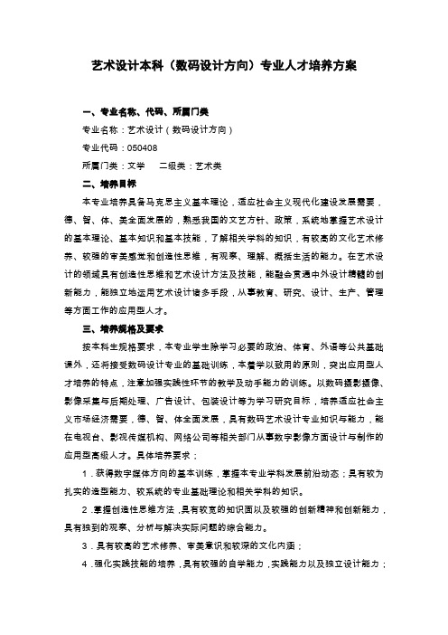 艺术设计本科数码设计方向专业人才培养方案