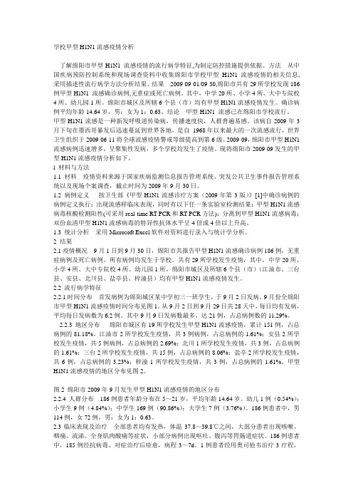 学校甲型H1N1流感疫情分析