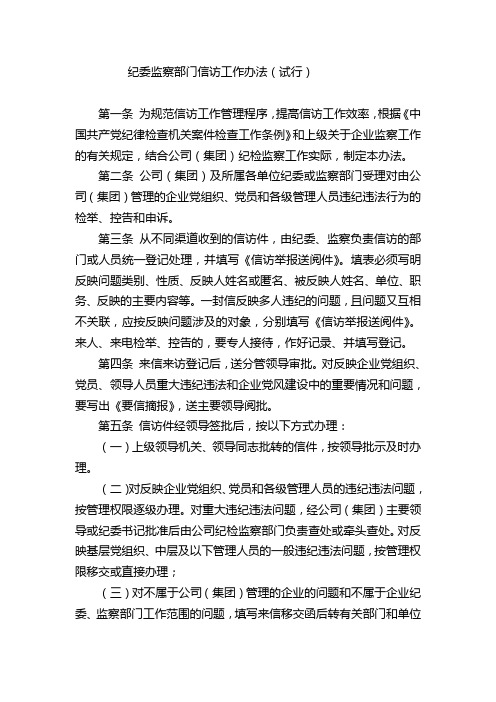 纪委监察部门信访工作办法