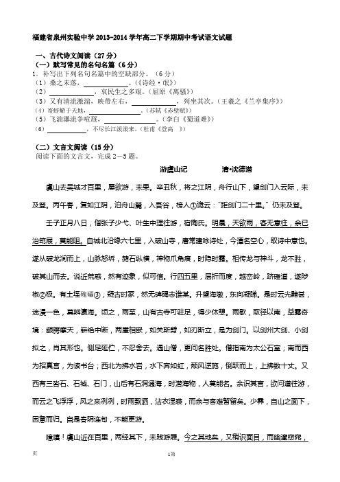 福建省泉州实验中学2013-2014学年高二下学期期中考试语文试题