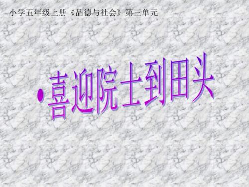 五年级上册第三单元第1课：喜迎院士到田头