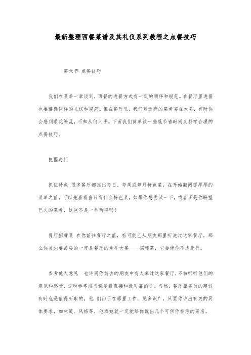 最新整理西餐菜谱及其礼仪系列教程之点餐技巧.docx