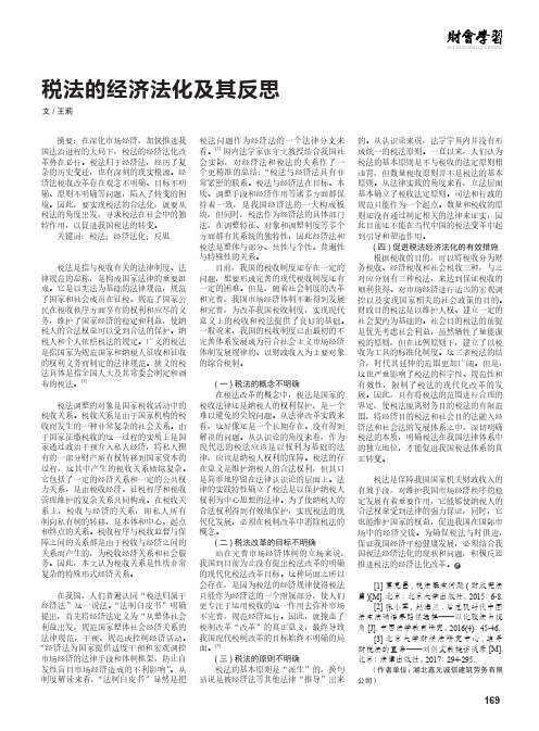 税法的经济法化及其反思