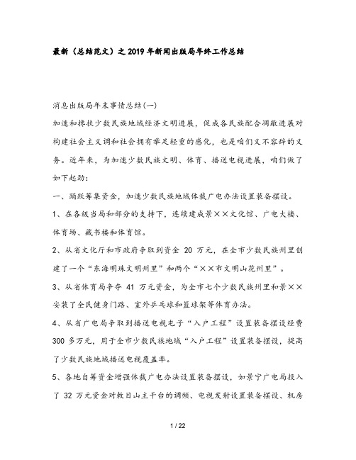 最新(总结范文)之2019年新闻出版局年终工作总结