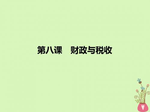 高考政治一轮复习收入与分配第8课财政与税收课件新人教必修1