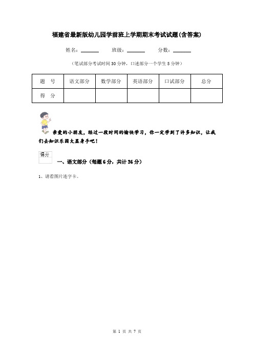 福建省最新版幼儿园学前班上学期期末考试试题(含答案)