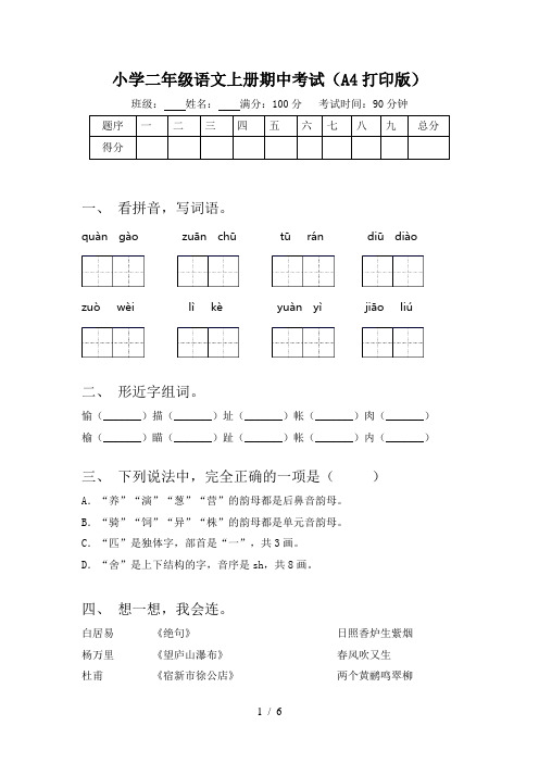 小学二年级语文上册期中考试(A4打印版)