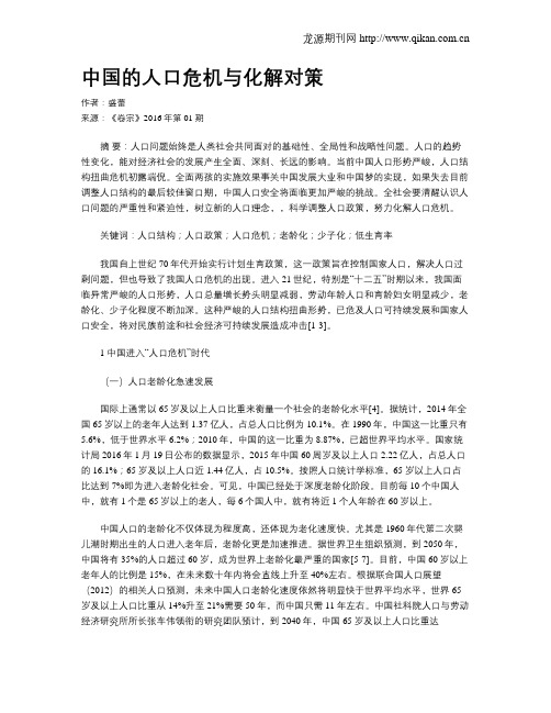 中国的人口危机与化解对策