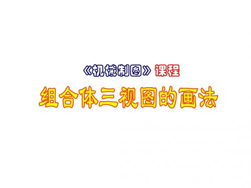 第三单元组合体及其三视图2 47页PPT文档
